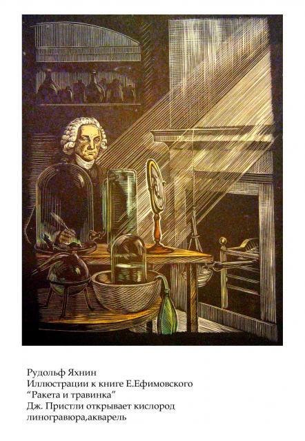 Яхнин Р. М. Иллюстрации к книге Е.Ефимовского "Ракета и травинка". Дж.Пристли открывает кислород